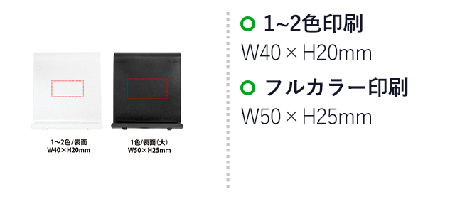 ワイド折りたたみモバイルスタンド(SNS-0400156)名入れ画像 プリント範囲 1~2色/表面:W40×H20mm、1色/表面(大):W50×H25mm