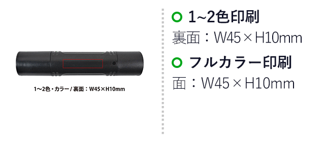 USB充電式マルチフラッシュライト(SNS-0400161)名入れ画像 プリント範囲 1~2色/裏面:W45×H10mm、カラー/裏面:W45×H10mm