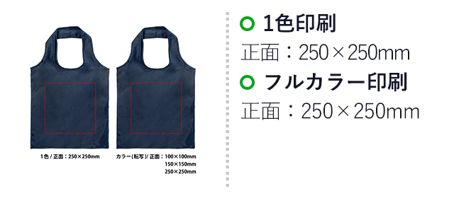 マルシェエコバッグ(SNS-0400162)名入れ画像 プリント範囲 1色/正面:250×250mm、カラー(転写)/正面:100×100mm、カラー(転写)/正面:150×150mm、カラー(転写)/正面:250×250mm