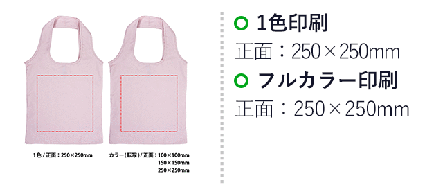 PREMOリサイクルマルシェバッグ(M)(SNS-0400163)名入れ画像 プリント範囲 1色/正面:250×250mm、カラー(転写)/正面:100×100mm、カラー(転写)/正面:150×150mm、カラー(転写)/正面:250×250mm