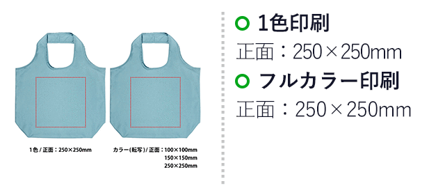 PREMOリサイクルマルシェバッグ(L)(SNS-0400164)名入れ画像 プリント範囲 1色/正面:250×250mm、カラー(転写)/正面:100×100mm、カラー(転写)/正面:150×150mm、カラー(転写)/正面:250×250mm