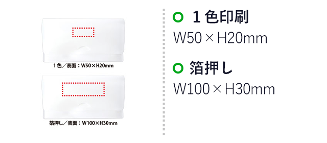 抗菌マスクファイル（VSP0021）名入れ画像　1色/表面：W50×H20mm、表面（箔押し）：W100×H30mm