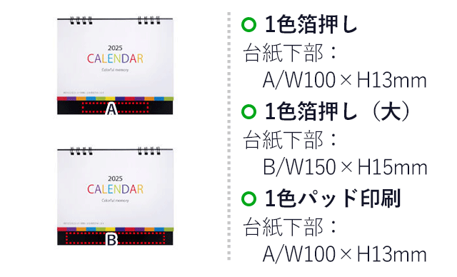 カラフルメモリー卓上カレンダー【2024年度版】（V010057）プリント範囲