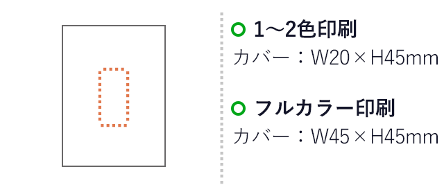 マルチフセンブック（V010241）１～２色印刷　カバー：W20×H45mm　フルカラー印刷　カバー：W45×H45mm