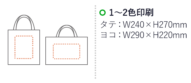 スクエアバッグL(V010252)名入れ画像 プリント範囲 1～2色印刷：タテw240×h270mm ヨコw290×h220mm