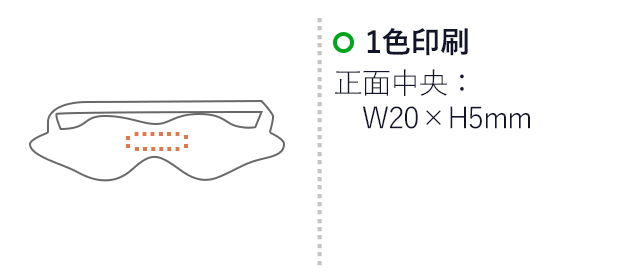 リラックスアイマスク（V010256） 1色印刷　正面中央：W20×H5mm