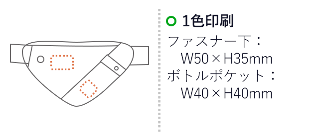 ウォーキングボディポーチ（V010265）　1色印刷　ファスナー下：W50×H35mm　ボトルポケット：W40×H40mm