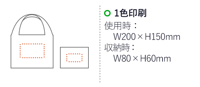 ポケットショルダーバッグ(V010267)名入れ画像 プリント範囲 1色印刷：使用時w200×h150mm 収納時w80×h60mm