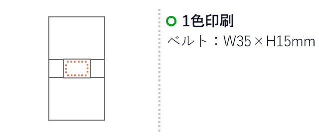 ベルト付ロールブランケット（V010276）1色印刷　ベルト：W35×H15mm