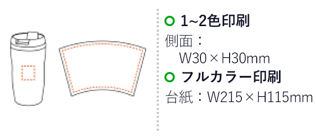 デザインタンブラー250ml（V010280）名入れ画像 1~2色印刷 側面/W30×H30mm フルカラー印刷：台紙/W215×H115mm