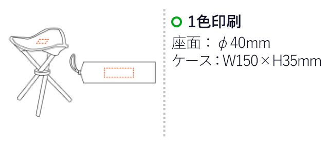 ケース付レジャーチェア（V010282）１色印刷　座面：φ40mm　ケース：W150×H35mm