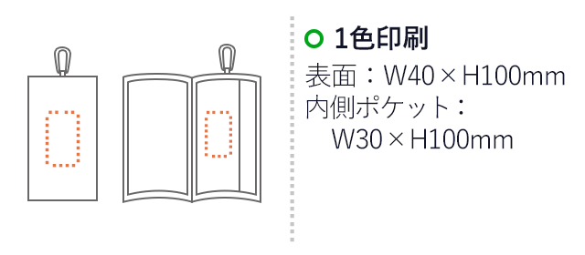 カラビナ付モバイルポーチ（V010284）名入れ画像　表面：W40×H100mm　内側ポケット：W30×H100mm