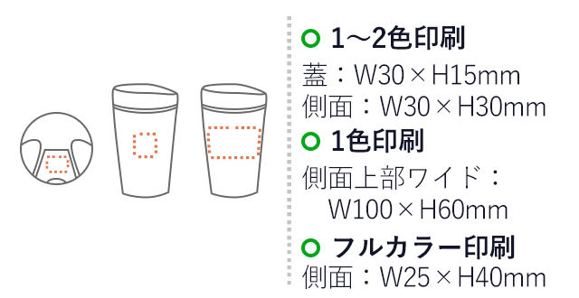 セイフティータンブラー400ml(V010286)名入れ画像 プリント範囲 1～2色印刷：蓋部分w30×h15mm側面w30×h30mm 1色印刷：側面上部ワイドw100×h60mm フルカラー印刷：側面w25×h40mm