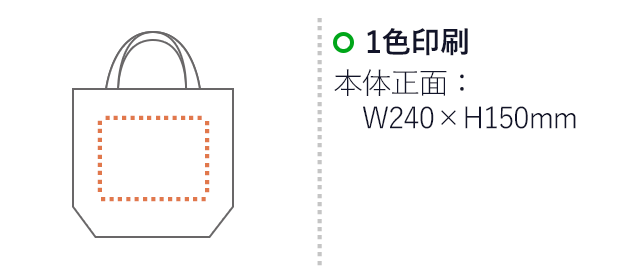 不織布ショルダートートバッグ(V010288)プリント範囲 1色印刷：w240×h150mm