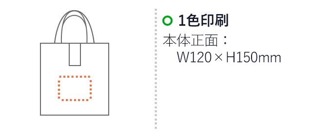 折りたたみ不織布トート（V010292）名入れ画像 プリント範囲 1色印刷：本体正面w120×h150mm