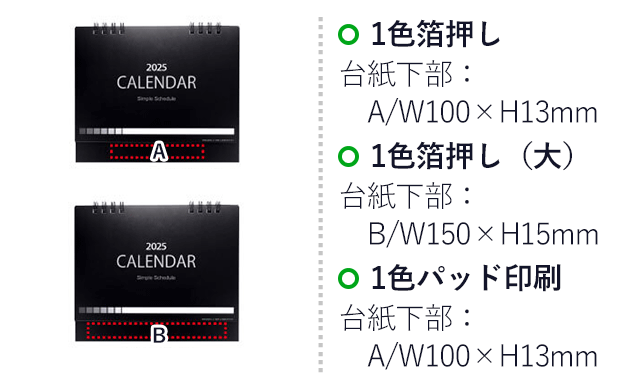 シンプルスケジュール卓上カレンダー【2024年度版】（V010310）プリント範囲 1色箔押し　台紙下部：A/w100mm×h13mm　1色箔押し（大）：台紙下部/B：w150mm×h15mm　1色パッド印刷：台紙下部/Aw100mm×h13mm