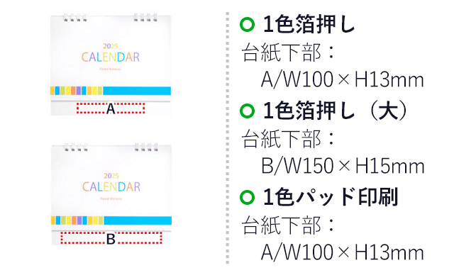 パステルメモリー卓上カレンダー【2024年度】（V010311）プリント範囲 1色箔押し　台紙下部：A/w100mm×h13mm　1色箔押し（大）：台紙下部/B：w150mm×h15mm　1色パッド印刷：台紙下部/Aw100mm×h13mm