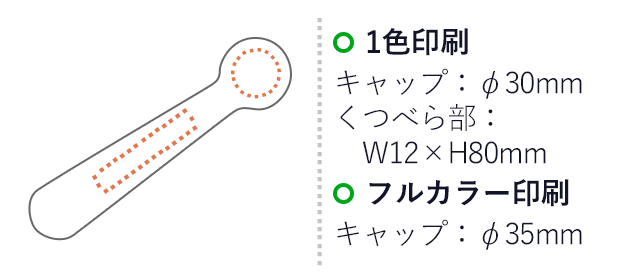 シューシャインくつべらM(V010325)名入れ画像 プリント範囲 1色印刷：キャップφ30mm くつべら部w12×h80mm フルカラー印刷：キャップφ35mm