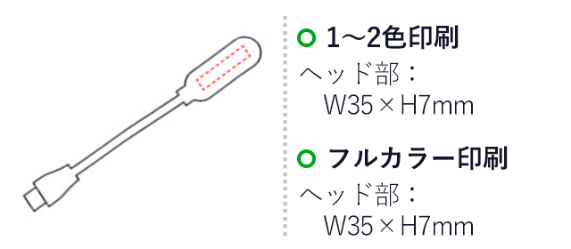 USBアームライト（V010330）名入れ画像　1～2色：ヘッド部 W35×H7mm　フルカラー印刷：ヘッド部 W35×H7mm