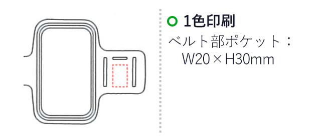 スマホ用アームポーチ（V010332）名入れ画像　1色印刷：ベルト部ポケット/W20×H30mm