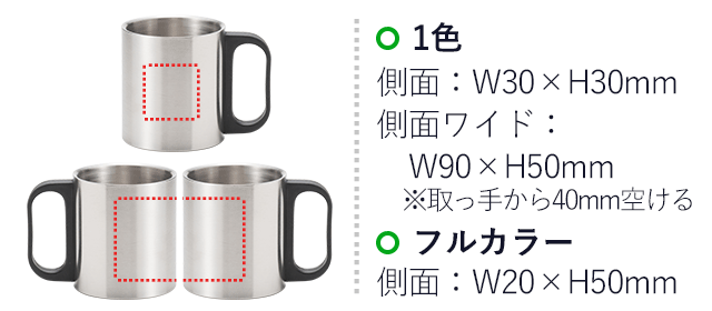 ステンレス2重マグカップ(V010344)プリント範囲：1色w30×h30mmワイド時はw90×h50mm フルカラーw20×h50mm