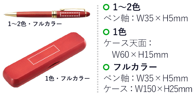 ケース入り木製ボールペン（V010348）名入れ画像 1～2色 ペン軸：W35×H5mm　1色 ケース天面：W60×H15mm　フルカラー ペン軸：W35×H5mm、ケース：W150×H25mm