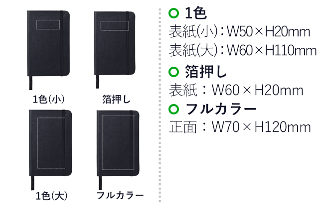 レザー調カバーノートA6（V010356）名入れ画像 1色：表紙（小）/W50×H20mm、表紙（大）/W60×H110mm　箔押し：表紙/W50×H20mm　フルカラー：表紙/W70×H120mm