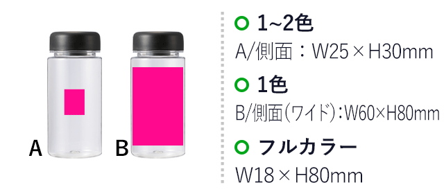 クリアマイボトル350ml（V010358）名入れ画像　１～２色：側面W25×H30mm、１色側面（ワイド）W60×H80mm、フルカラーW18×H80mm