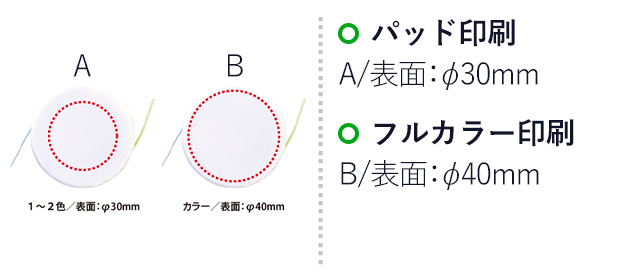 ひっぱるフィルムフセン(V010368)　名入れ画像　A/パッド印刷　表面：φ30mm、B/フルカラー印刷　表面：φ40mm 