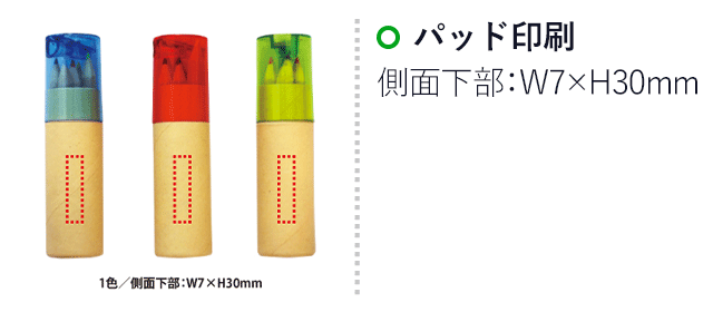 6色いろえんぴつ(V010369)　名入れ画像　パッド印刷　側面下部：W7×H30mm