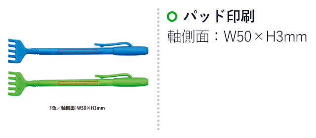 伸びるペン型まごの手(V010373)　名入れ画像　パッド印刷　軸側面：W50×H3mm