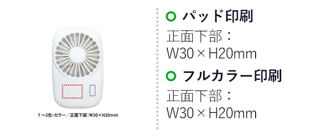充電式ハンディ扇風機(V010376)　名入れ画像　パッド印刷　正面下部：W30×H20mm  フルカラー印刷 正面下部：W30×H20mm 