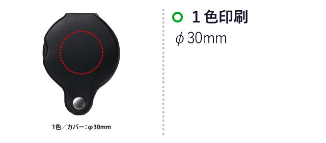 スライドポケットルーペ(V010380) 名入れ画像 1色印刷：φ30mm