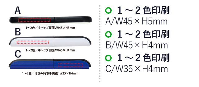 コンパクトスティックはさみ(V010381)　名入れ画像 1～2色　A/キャップ天面：W45×H5mm、B/キャップ側面：W45×H4mm、C/はさみ持ち手側面：W35×H4mm