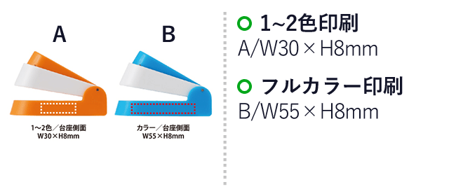 針なしエコステープラー(V010381)　1～2色：A/W30×H8mm、フルカラー印刷：B/W55×H8mm