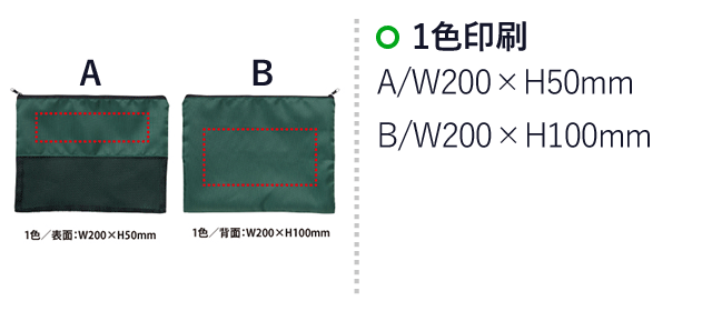 中身が見えるメッシュポーチB5(V010383)　A表面：W200×H50mm、B背面：W200×H100mm