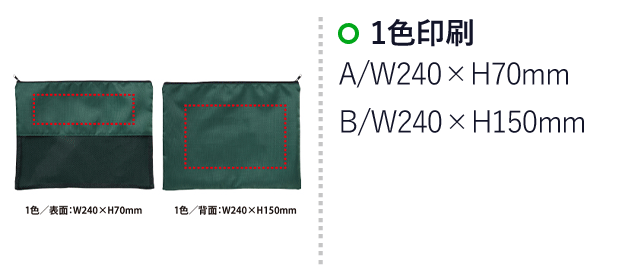 中身が見えるメッシュポーチA4(V010384)　A表面：W240×H70mm、B背面：W240×H150mm