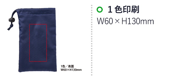 吸水マルチポーチ (V010387)　1色印刷：W60×H130mm