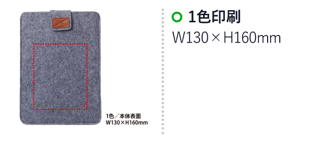 フェルトスタイルタブレットケース(V010392)　1色印刷：W130×H160mm
