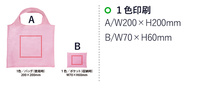 ポケットインエコバッグ（ライトカラー）(V010394)　1色印刷：A/W70×H60mm、B/200×200mm