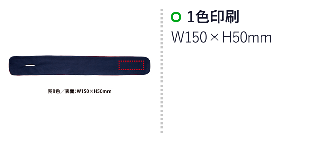 イージーリバーシブルマフラー(V010395)　1色印刷：W150×H50mm