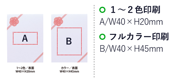 プチギフトふせんメモ(V010396)　1～2色印刷：A/W40×H20mm、フルカラー印刷：B/W40×H45mm