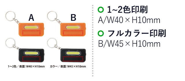 ホイッスル付ハイパワーキーライト(V010398)　1～2色印刷：W40×H10mm、フルカラー印刷：W45×H10mm