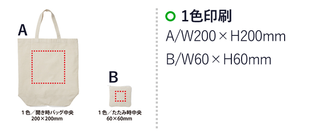 コンパクトエコバッグ(V010405)　1色印刷：A/60×60mm、B/200×200mm