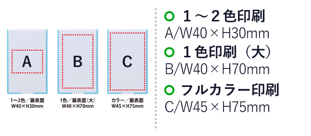 コンパクトケース入カラフルフセン(V010407)　1～2色印刷：AW40×H30mm、B/W40×H70mm、フルカラー印刷：C/W45×H75mm