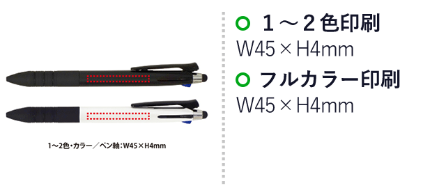 シャープペン付多機能タッチペン(V010409)　1～2色印刷・フルカラー印刷W45×H4mm