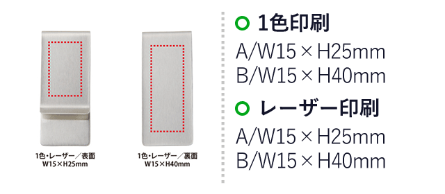 ステンレスマネークリップ(V010412)　1色印刷・レーザー印刷：W15×H40mm