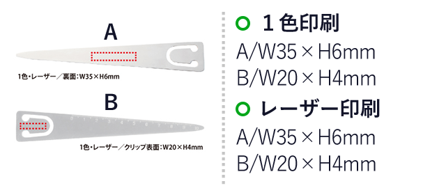 ステンレスペーパーナイフ(定規付)(V010413)　1色印刷・レーザー印刷：A/W35×H6mm、B/W20×H4mm