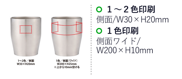 真空ステンレスタンブラー350ml（V010432）１～２色印刷/側面：W30×H20mm、1色印刷/側面（ワイド）：W200×H25mm※上から10mm空ける