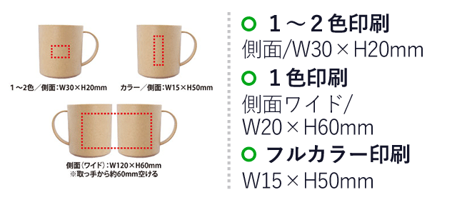 バンブーエコマグ350ml（V010433）１～２色印刷　側面：W30×H20mm、側面ワイド：W120×H60mm　フルカラー印刷　側面：W15×H50mm ※取っ手から60mm空ける